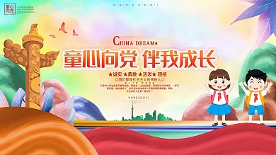 童心向党伴我成长少先队学校展板海报背景