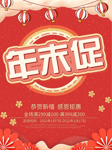 原创剪纸风年终大促宣传海报