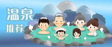 公众号封面冬季一家人泡温泉健康养生推荐