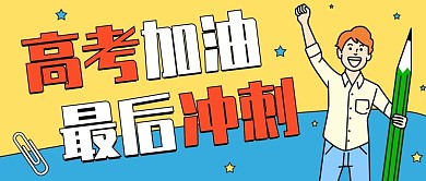 黄蓝星星插画风高考加油冲刺公众号封面