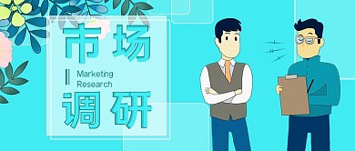 蓝色市场调研调查问卷公众号用图