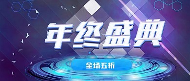 科技蓝色年终盛典大气活动公众号封面