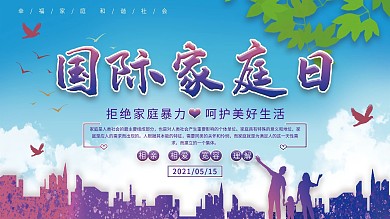 国际家庭日反对家庭暴力主题展板