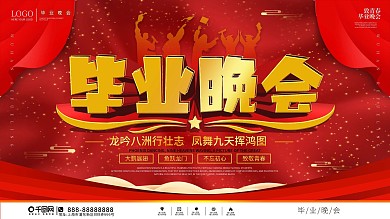 简约大气毕业晚会背景展板