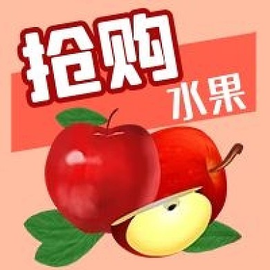 公众号次图手绘苹果电商抢购水果促销活动