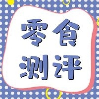 零食测评微信公众号配图次图