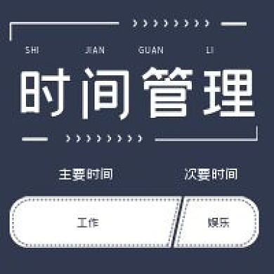 简约商务时间管理宣传