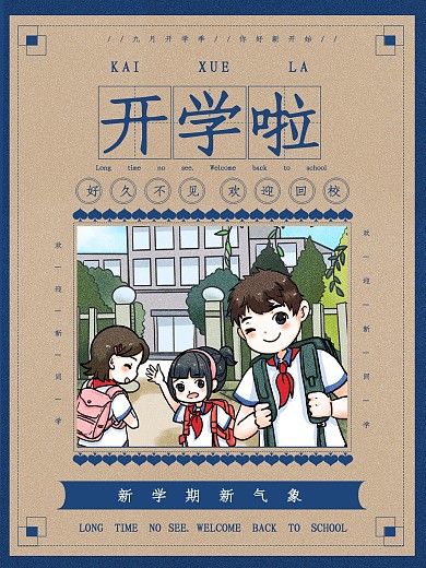 好久不见新学期开学欢迎复古海报