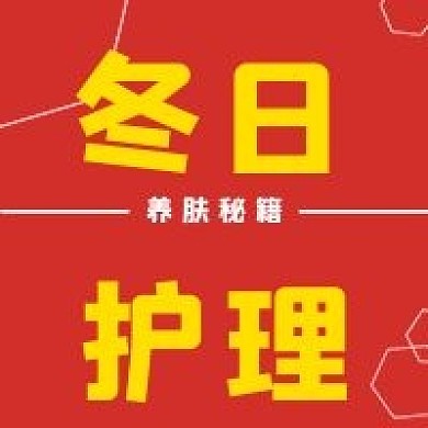 简约冬日护理宣传
