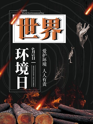 黑色创意世界环境日公益海报