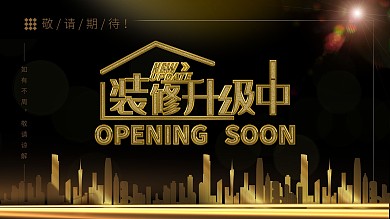 原创装修升级中展板