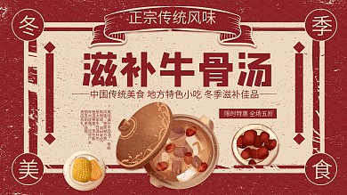 红色简约复古风自补牛骨汤宣传展板