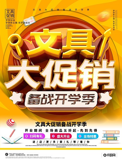 高端创意黄色立体字文具促销宣传海报
