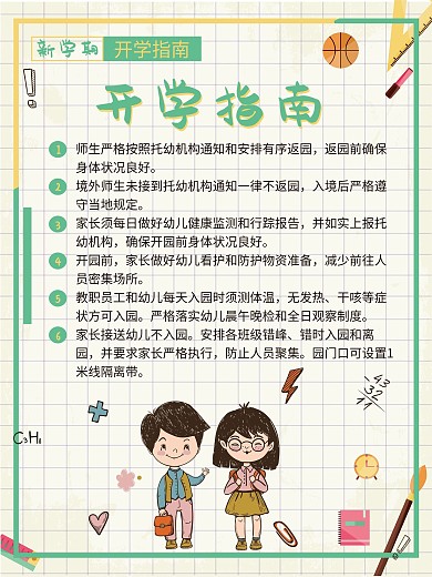 托儿机构秋季开学指南新学期海报