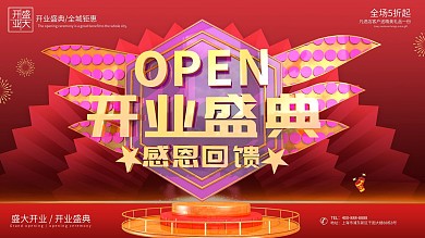 大气开业盛典促销展板