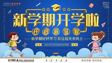 新学期开学啦学校宣传栏开学宣传海报