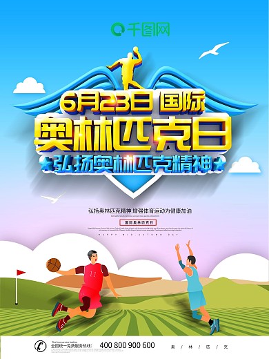 大气创意国际奥林匹克日海报