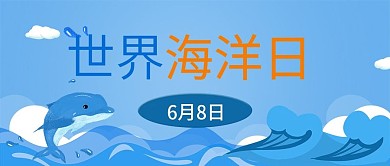 蓝色卡通世界海洋日手机微信公众号首图封面
