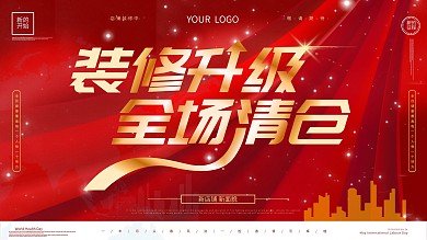 装修升级全场清仓红金大气展板
