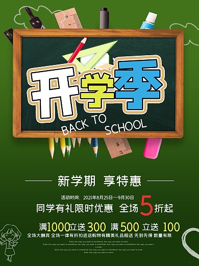 绿色黑板开学季促销优惠商业海报