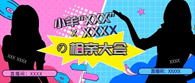 相亲大会banner