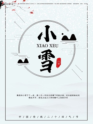简约中国风小雪海报