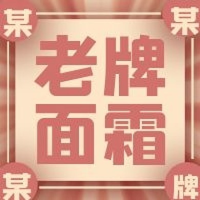 复古老牌面霜宣传