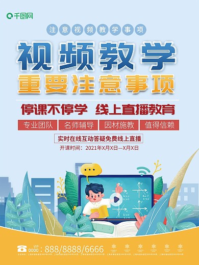 简约视频教学注意事项海报