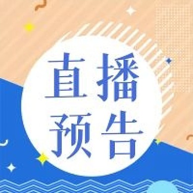 公众号次图孟菲斯几何背景电商促销直播预告