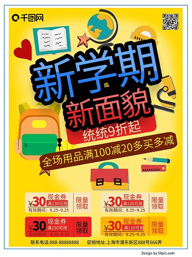 黄色可爱活泼学习用品开学促销海报设计