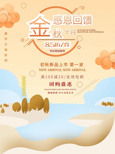 原创创意金秋十月感恩回馈促销简约层叠海报