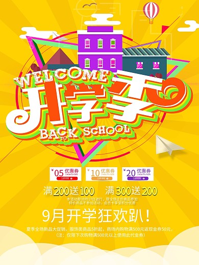 开学季9月狂欢趴海报