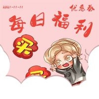 简约每日福利优惠