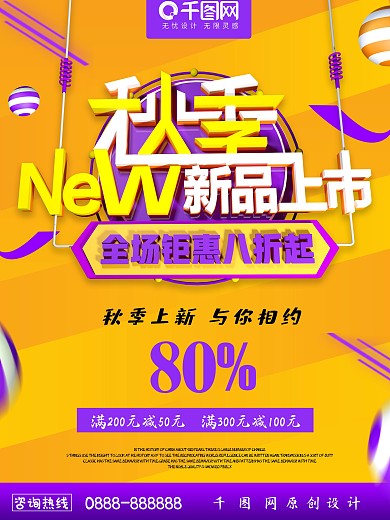 秋季新品上市C4D字体促销活动海报