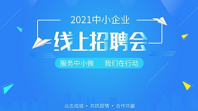 线上招聘会主题展板源文件