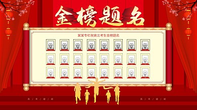 红色高考喜报展板