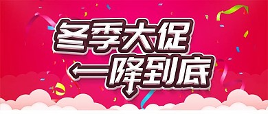 冬季大促公众号首图