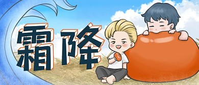 霜降柿子成熟时节