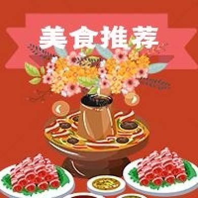 今日美食推荐宣传