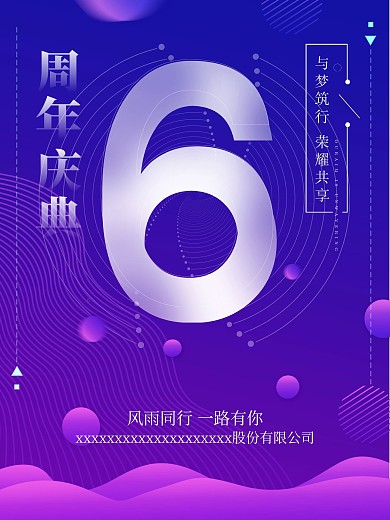 清新简约6周年庆典海报