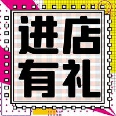 店铺开业进店有礼公众号次图