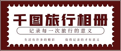 简约旅行相册宣传