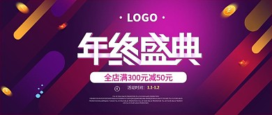 紫红线条年终盛典促销活动公众号首图