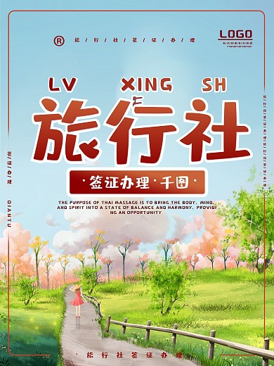 小清新春暖花开旅行社海报