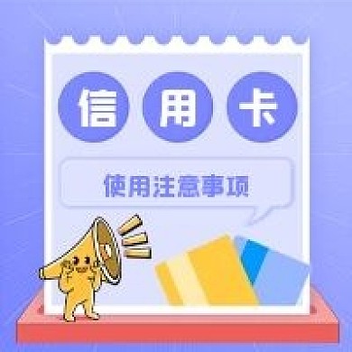 金融理财信用卡注意事项
