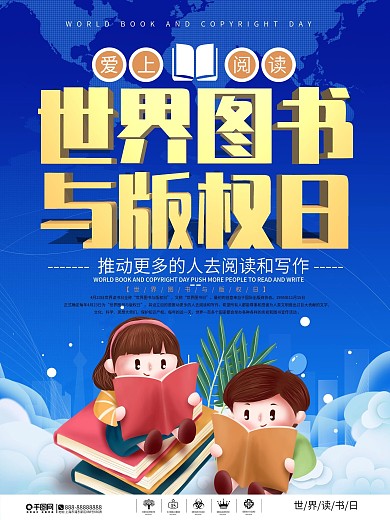 简约世界图书版权日主题海报