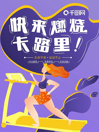 原创手绘插画快来燃烧卡路里促销海报