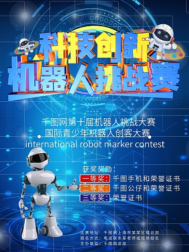 未来科技儿童比赛海报