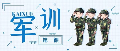 开学军训手机公众号封面海报配图