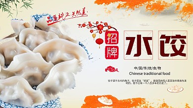 简约美味水饺促销宣传展板